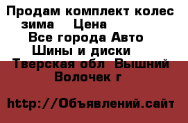 Продам комплект колес(зима) › Цена ­ 25 000 - Все города Авто » Шины и диски   . Тверская обл.,Вышний Волочек г.